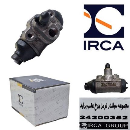 مجموعه سیلند ترمز چرخ عقب پراید ( IRCA )