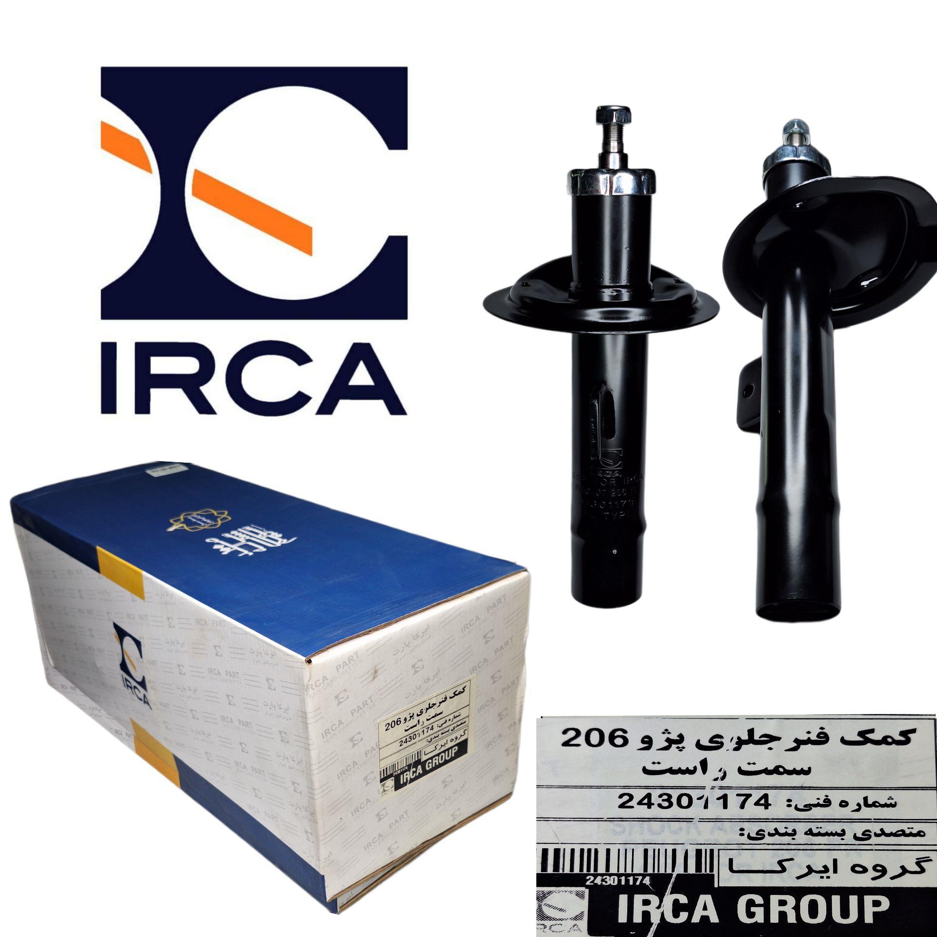 کمک فنر جلو پژو 206 ( IRCA ) ( R ) کمک فنر جلو پژو 206 ( IRCA ) ( R )