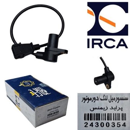 سنسور میل لنگ ( دور موتور ) پراید زیمنس ( IRCA )