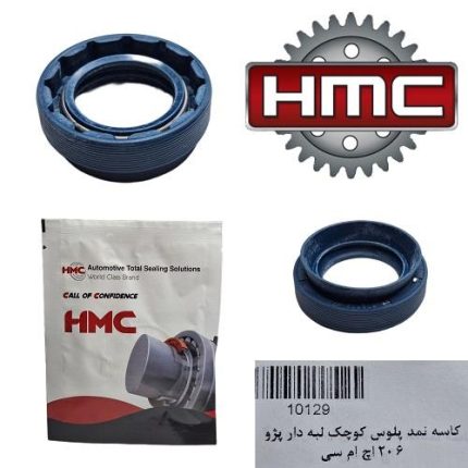 کاسه نمد پلوس کوچک 206 لبه دار تیپ 2 HMC