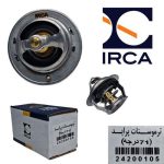 ترموستات پراید با عملکرد 71 درجه ( IRCA )