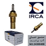 سنسور دمای آب پراید ساژم انژکتوری - مشکی ( IRCA )